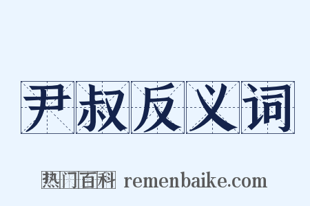 尹叔反义词是什么意思的图片